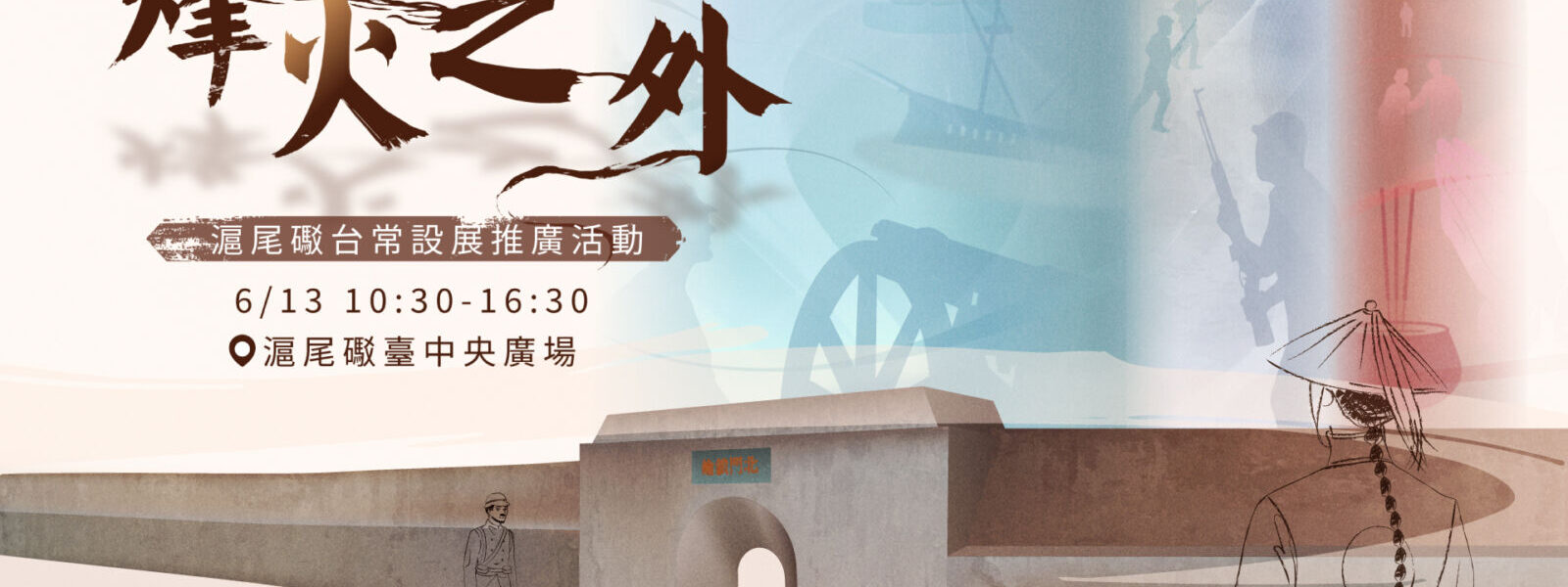 「烽火之外－滬尾礮臺常設展」推廣活動6/13登場 與NPC同台飆戲、體驗清代風格扮裝