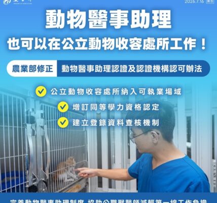 強化公職獸醫輔助戰力!農業部防檢署修正動醫助理認證辦法 保障毛孩權益! 強化公職獸醫輔助戰力!農業部防檢署修正動醫助理認證辦法 保障毛孩權益!